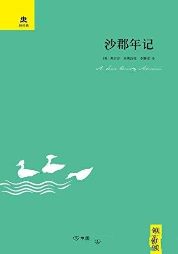 《沙郡年记》利奥波德/20世纪中期美国南部州生态状况