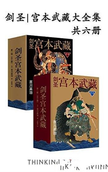 《剑圣宫本武藏大全集》吉川英治/被誉为日本的金庸