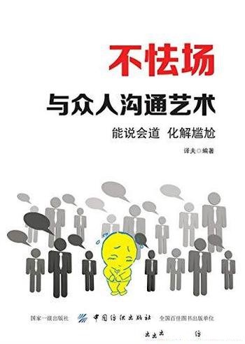 《不怯场》译夫/掌握说话的艺术，才会拥有更好的人生