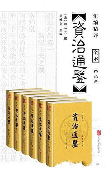 《汇评精注资治通鉴》全六册/忠实原意古典整页版画插图