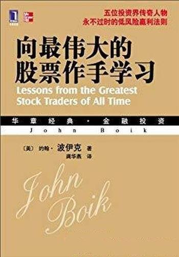 《向最伟大的股票作手学习》约翰·波伊克/不可思议人物