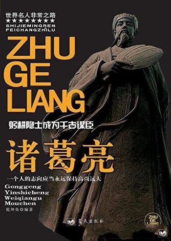 《诸葛亮》乾坤鱼/三国时期蜀国杰出的政治家、思想家