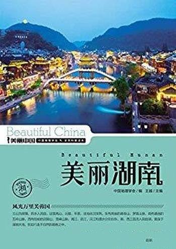 《美丽湖南》王越/最权威最详实最通俗的地理科普读物