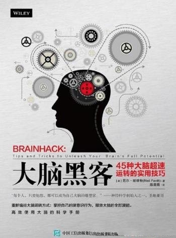 《大脑黑客》尼尔·帕维特/45种大脑超速运转的实用技巧
