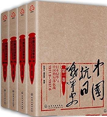 《中国抗日战争史》[四卷套装]张宪文/14年抗战的历史