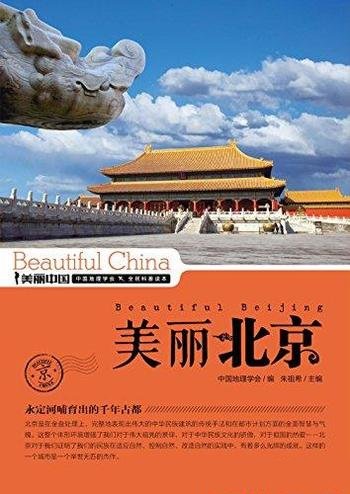 《美丽北京》朱祖希/最权威最详实最通俗地理科普读物