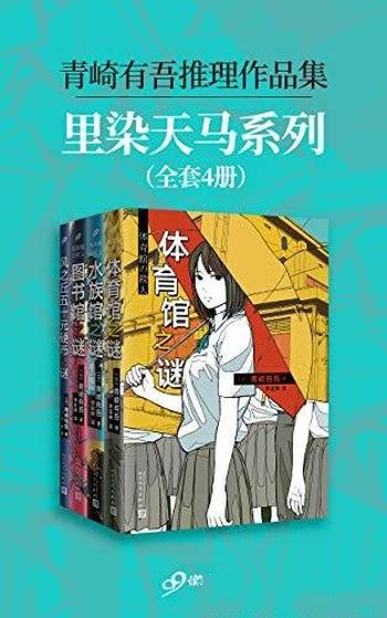 《青崎有吾推理作品集：里染天马系列》侦探/套装全4册