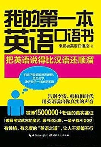 《我的第一本英语口语书》袁鹏/微博150万粉丝狂热追捧