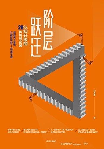 《阶层跃迁》闫肖锋/了解中国社会完整体系及阶层晋级