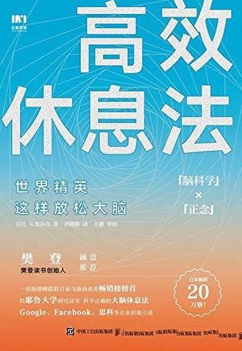 《高效休息法:世界精英这样放松大脑》久贺谷亮/有韧性