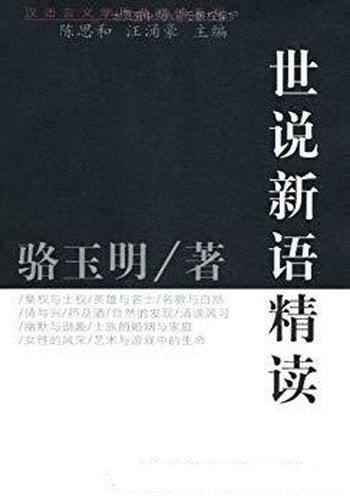 《世说新语精读》骆玉明/考察魏晋时代的社会结构政治