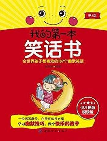 《我的第一本笑话书》[第2版]张志英/孩子喜欢幽默笑话