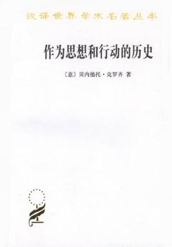 《作为思想和行动的历史》克罗齐/汉译世界学术名著