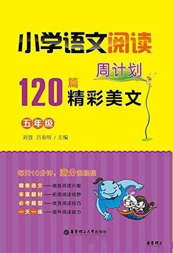 《小学语文阅读周计划:120篇精彩美文》刘弢/五年级