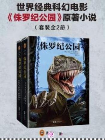 《侏罗纪公园》[全2册]/全世界迅速燃起一股恐龙热潮