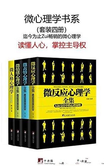 《微心理学书系》[套装四册]陈璐/微表情反应情绪人格