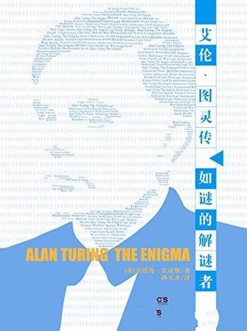 《艾伦·图灵传:如谜的解谜者》/计算机科学之父传奇