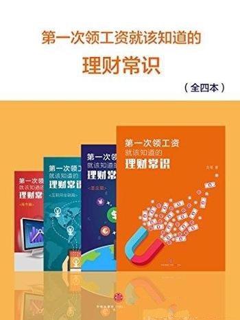 《第一次领工资就该知道的理财常识》全四册/小白理财