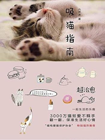 《吸猫指南》六井冰/这是一家人养的一群猫的暖心故事
