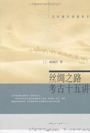 《丝绸之路考古十五讲》林海村/丝绸之路重大考古发现