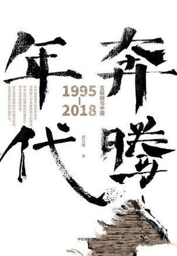《奔腾年代》郭万盛/互联网与中国：1995-2018 数字化