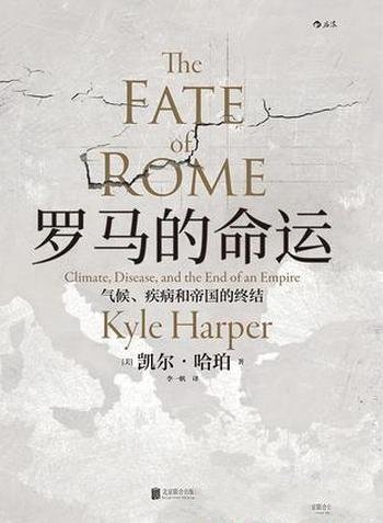 《罗马的命运》凯尔·哈珀/反映人类与环境的密切关系