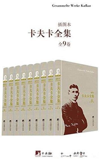 《卡夫卡全集》插图本全9卷/对文学的影响却极为深远