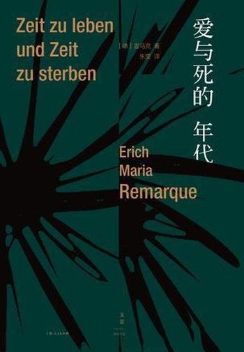 《爱与死的年代》玛丽亚·雷马克/读者最多的德语作家