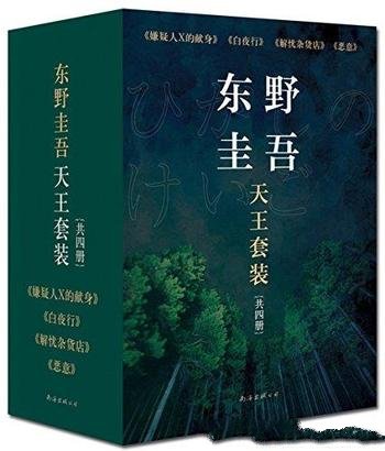 《东野圭吾天王套装》/收录日本东野圭吾4部很好杰作