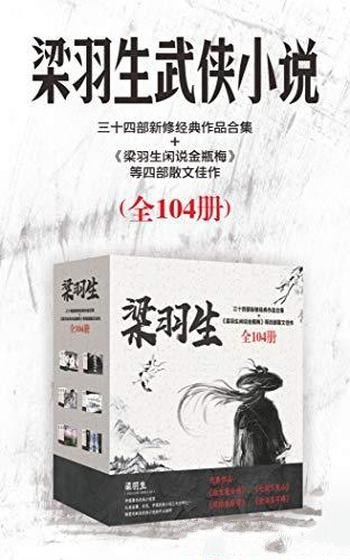 《梁羽生作品集》全104册/梁羽生新修武侠作品经典之作