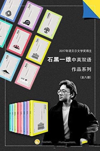 《石黑一雄中英双语作品集》套装共8册/八部双语版作品