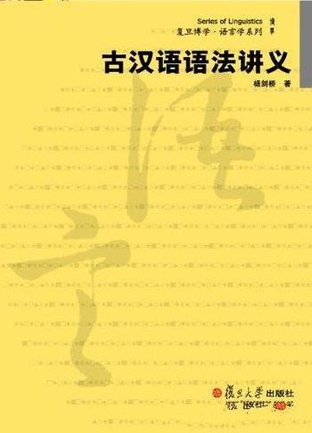 《古汉语语法讲义》杨剑桥/专业工作者研究人员参考书