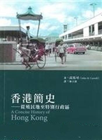 《香港简史:从殖民地到特别行政区》高馬可/國際視野