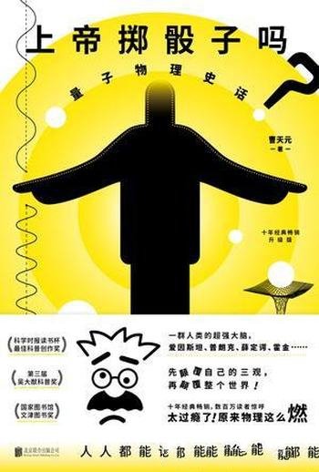 《上帝掷骰子吗？》[升级版]曹天元/量子物理史话