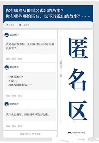 《匿名区》/精选自中文互联网九年来扣人心弦匿名故事