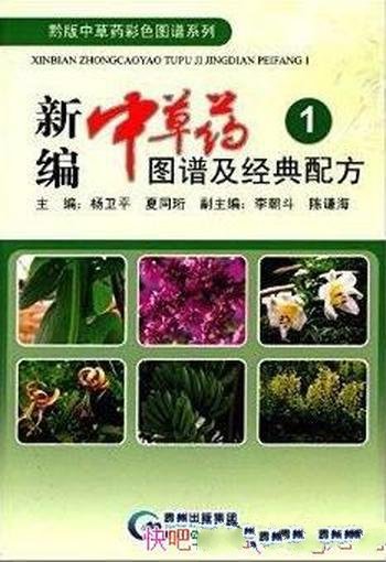 《新编中草药图谱及经典配方1-3》/内容新颖图文并茂