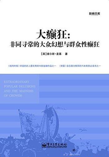 《大癫狂》麦基/非同寻常的大众幻想与群众性癫狂