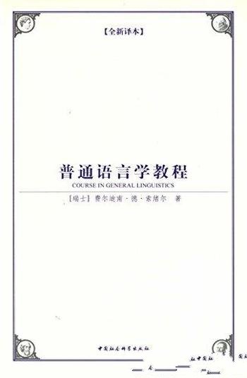 《普通语言学教程》[全新译本]索绪尔/西方学术经典