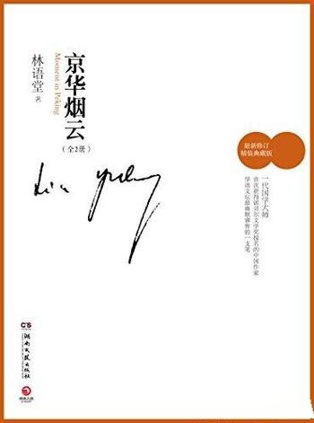 《京华烟云》[全2册]/林语堂先生最富盛名的恢弘巨著