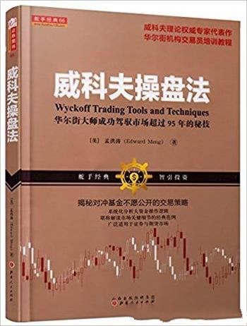 《威科夫操盘法》/华尔街大师成功驾驭市场95年的秘技