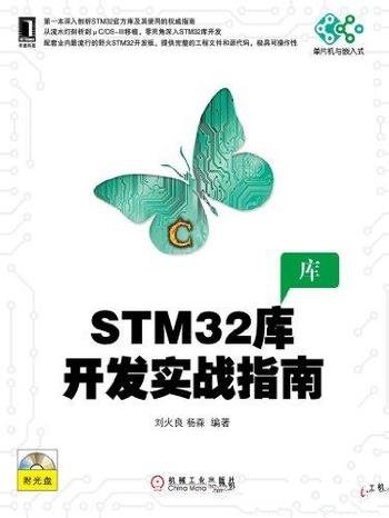 《STM32库开发实战指南》刘火良 杨森/单片机与嵌入式