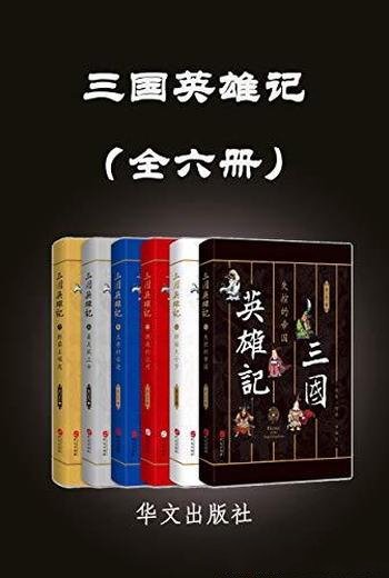 《三国英雄记》[全六册]南门太守/燃烧江河新霸主崛起