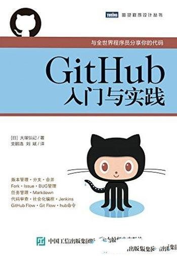 《GitHub入门与实践》大塚弘记/基本知识和操作方法