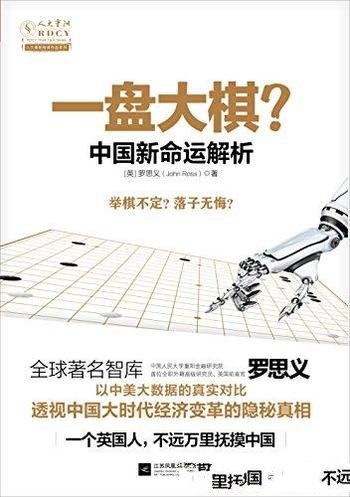 《一盘大棋:中国新命运解析》罗思义/大时代经济变革
