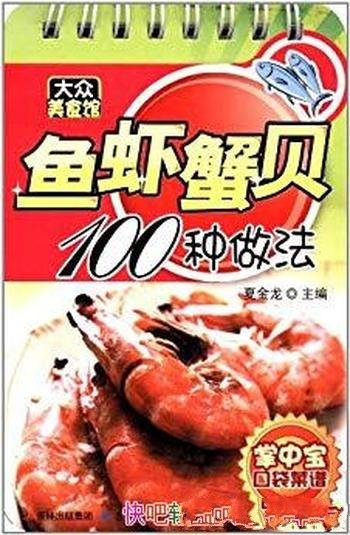 《鱼虾蟹贝100种做法》/鲤鱼炖冬瓜拌菜生鱼白汁鲤鱼等