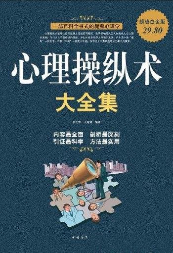 《心理操纵术大全集》超值白金版/人际关系的实用技术