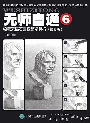 《无师自通6:铅笔素描石膏像超精解析》任琪/绘画技巧