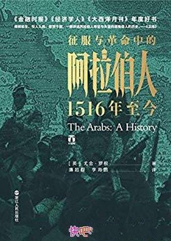 《征服与革命中的阿拉伯人：1516年至今》/尤金·罗根