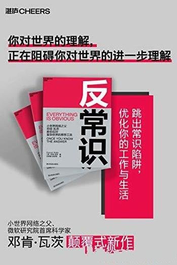 《反常识》邓肯·瓦茨/你可能掉进了常识思维的陷阱