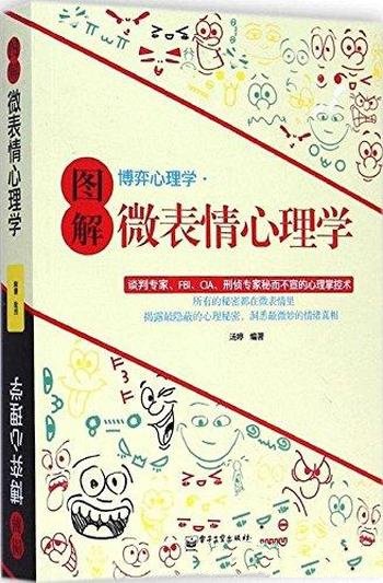 《图解博弈心理学·微表情心理学》汤婷/深入浅出语言